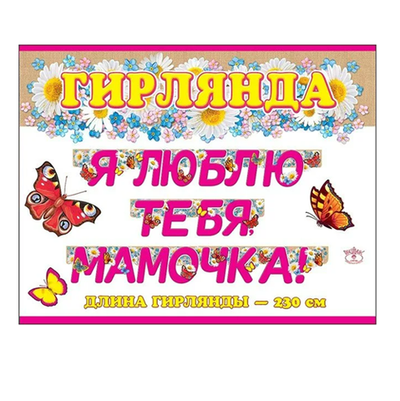 Гирлянда буквы Я люблю тебя, мамочка! pink