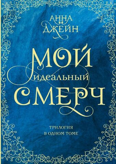 Мой идеальный смерч. Трилогия в одном томе. Анна Джейн