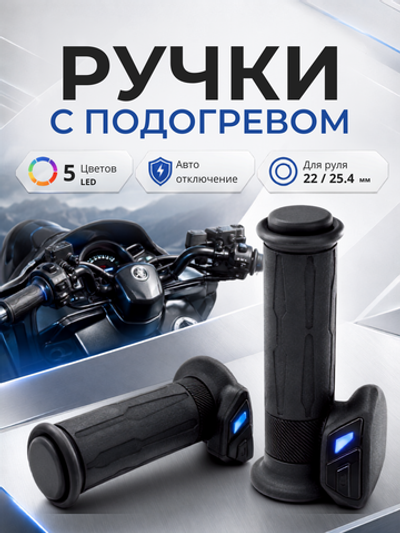 Ручки с подогревом 130мм KOSO APOLLO для мотоцикла