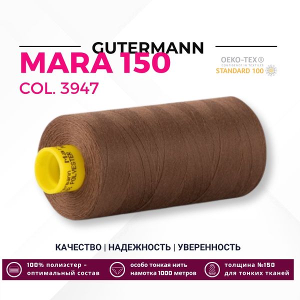 Нитка Gutermann Mara 150 (1000 метров), 1 кат., особо тонкая | 3947 бежево-коричневый