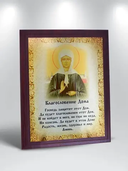 Плакетка "Благословение дома"