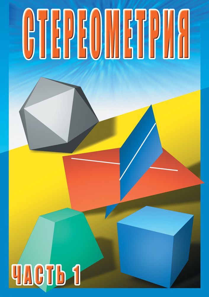 Видеофильм "Стереометрия ч. 1 (10 кл)" DVD
