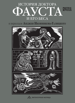 История доктора Фауста и его беса в пересказе Анджея Иконникова-Галицкого