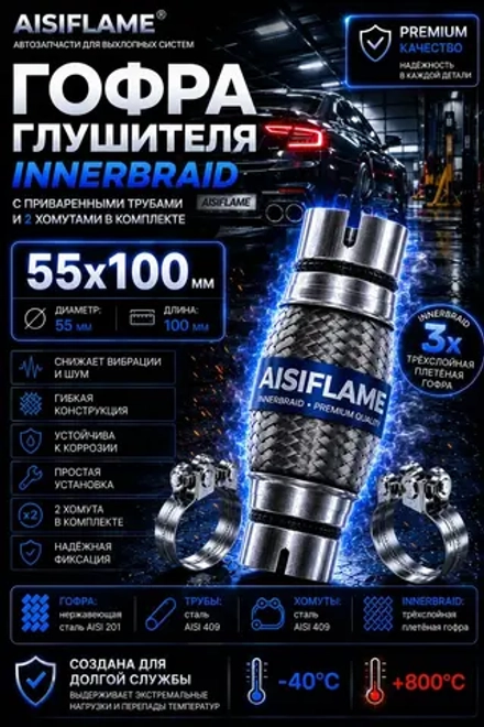 Гофра диаметр 55 мм с хомутами (Innerbraid)