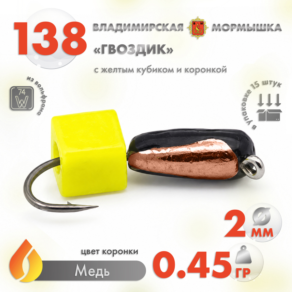 Мормышка Владимирская 138 "Гвоздик с желтым кубиком", с коронкой, 2мм, 0.4гр (15шт/уп)