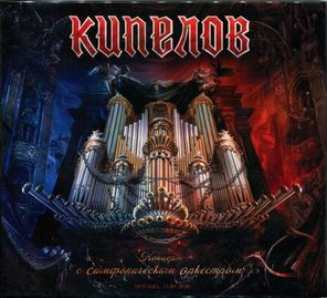 Кипелов / Концерт С Симфоническим Оркестром (2CD+DVD)