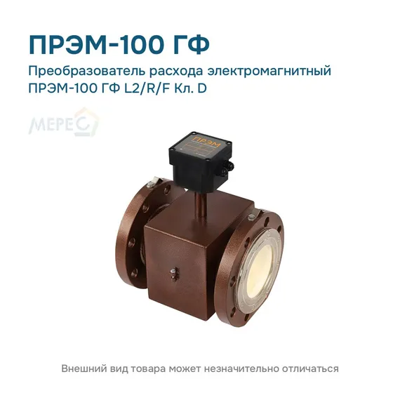 Преобразователь расхода электромагнитный ПРЭМ-100 ГФ L2/R/F Кл. D