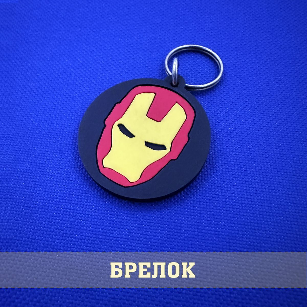 Брелок Железный человек объемный из ПВХ