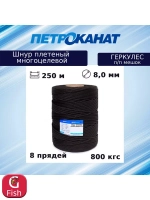 Шнур плетеный 8-прядный ГЕРКУЛЕС 8,0 мм (250 м) п/п мешок