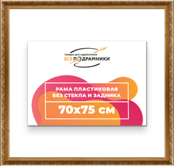 Рама 70x75 для картин и фотографий