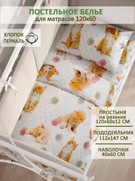 Постельное белье детское перкаль Сказка "Котята"