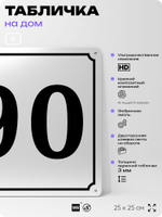 Адресная табличка с номером дома 90, на фасад и забор, белая, Айдентика Технолоджи