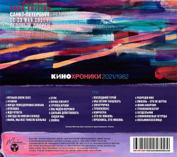 Кино — Кинохроники 2021/1982 (Tour Edition, СПб) - 2021 (2CD)