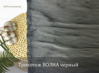 Трикотаж ВОЛНА черный