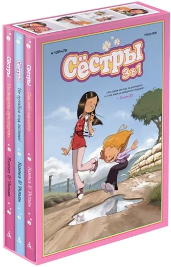 Комплект «Сёстры. Коллекция историй 3 в 1» (Вариант 2)