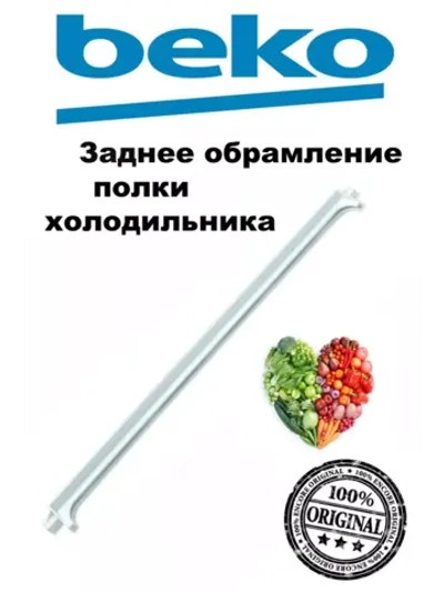 Профиль стеклянной полки 4864600200 Beko