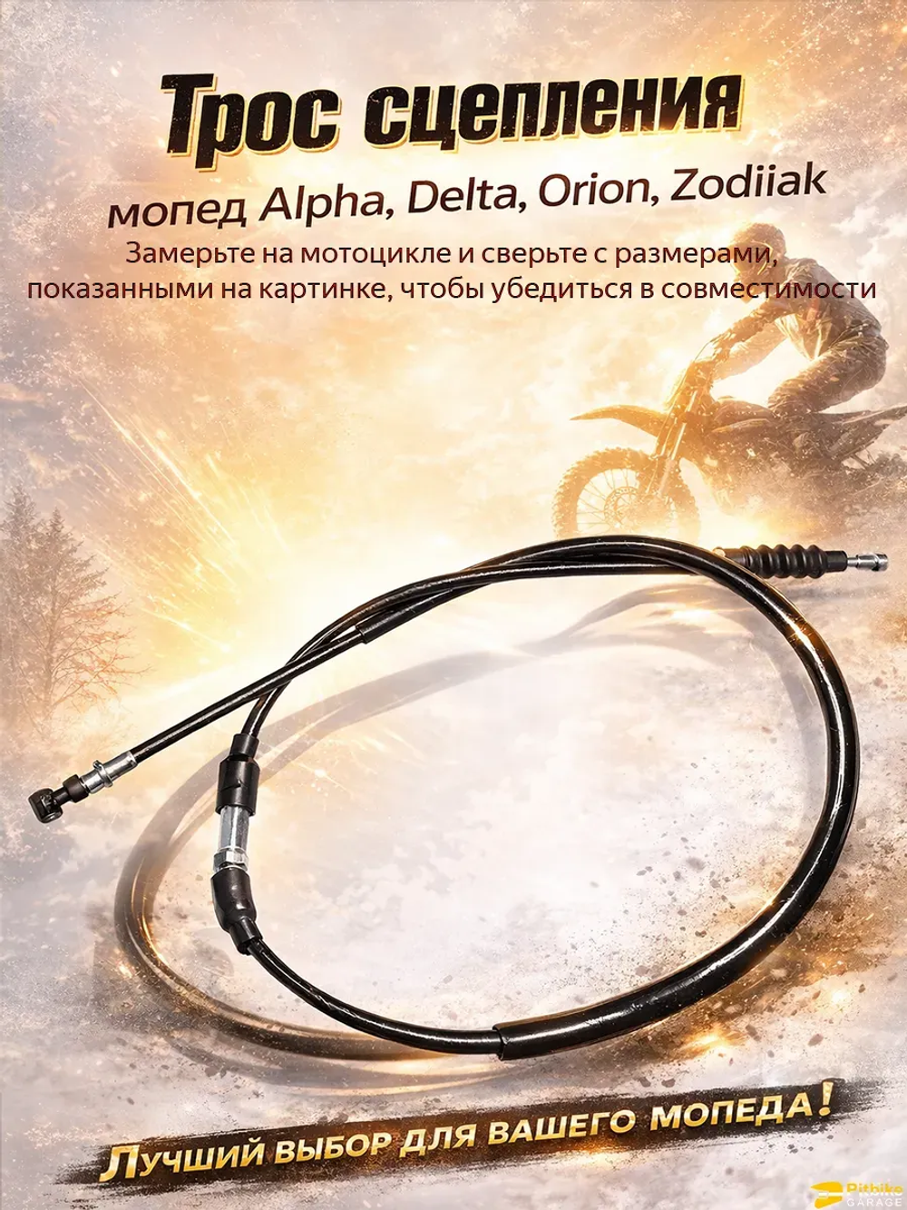 P+t Bt Kt Rt Et Трос сцепления Альфа, Zodiak для мототехники
