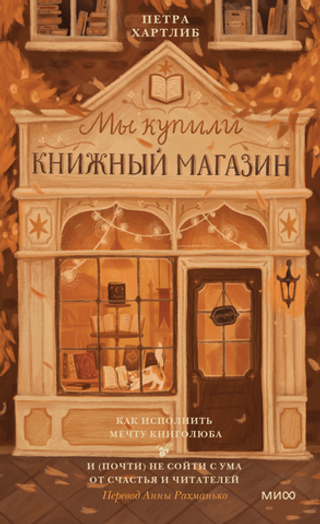 Мы купили книжный магазин