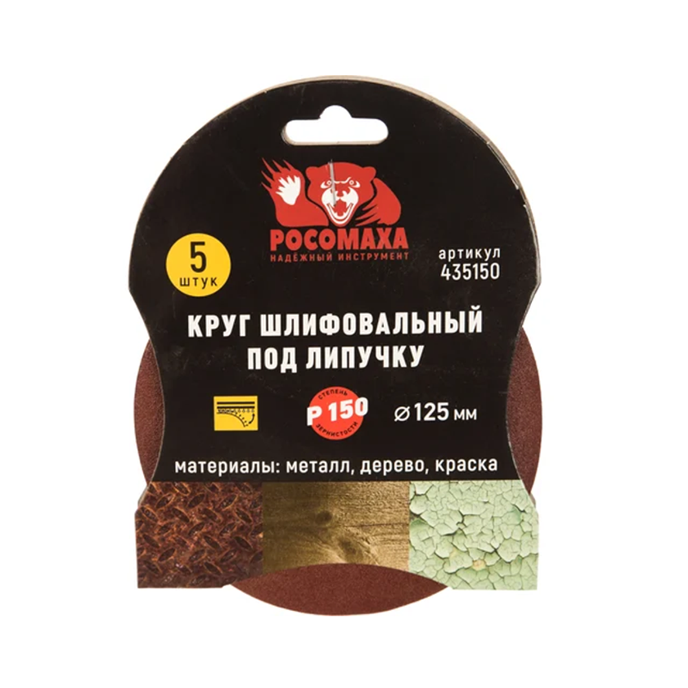 Круг шлифовальный под липучку 125мм зерно 150 (5шт./уп.) "РОСОМАХА" (435150) Круг шлифовальный под липучку 125мм зерно 150 (5шт./уп.) "РОСОМАХА" (435150)