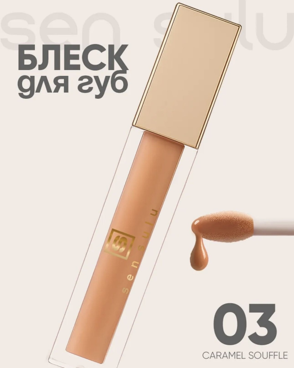 Sen Sulu Lip блеск для губ - 03 Caramel Soufflé