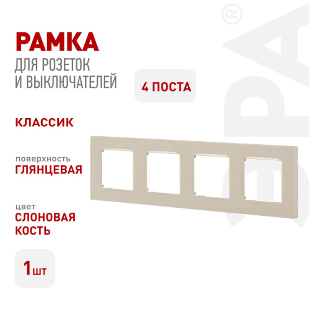 Рамка для розеток и выключателей ЭРА Серия 12 12-5204-02 на 4 поста, Классик, слоновая кость | Эра 12