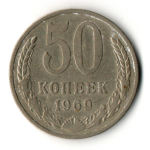 50 копеек 1969 год СССР