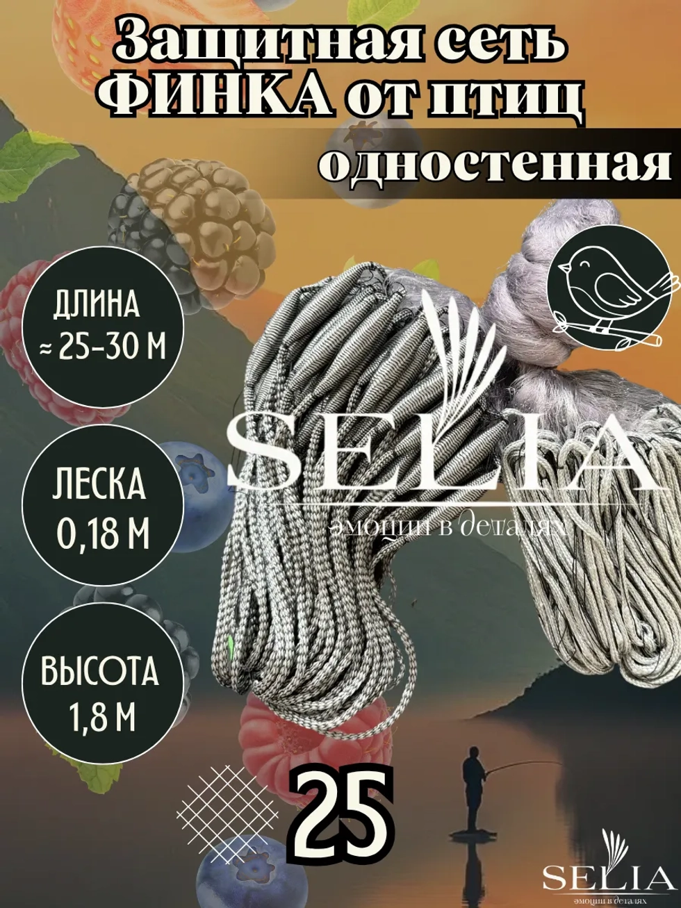 Заградительная сеть от птиц финка 25 мм
