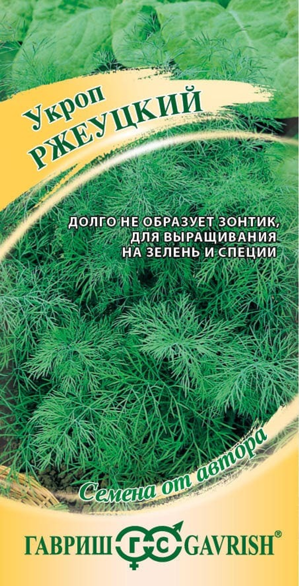 Укроп Ржеуцкий 2г автор Гавриш