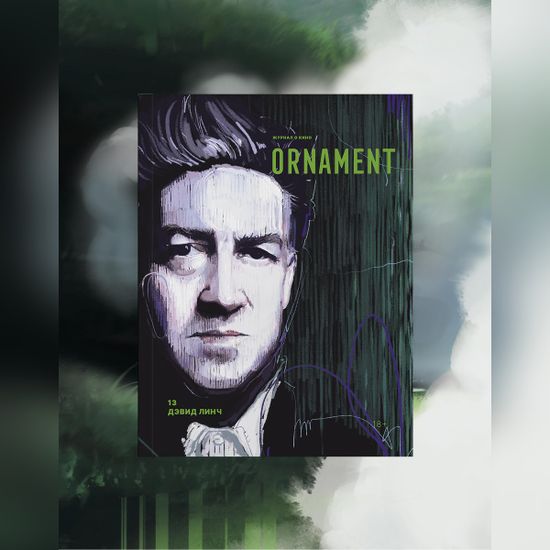 Журнал Ornament №13 Дэвид Линч — журнал в интерьере