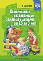 Комплексные развивающие занятия с детьми от 1,5 до 3 лет. ФГОС