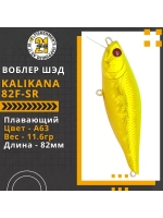 Воблер Kalikana 82F-SR, 82мм, 11.6 гр., 0.2-0.4 м., цвет A63