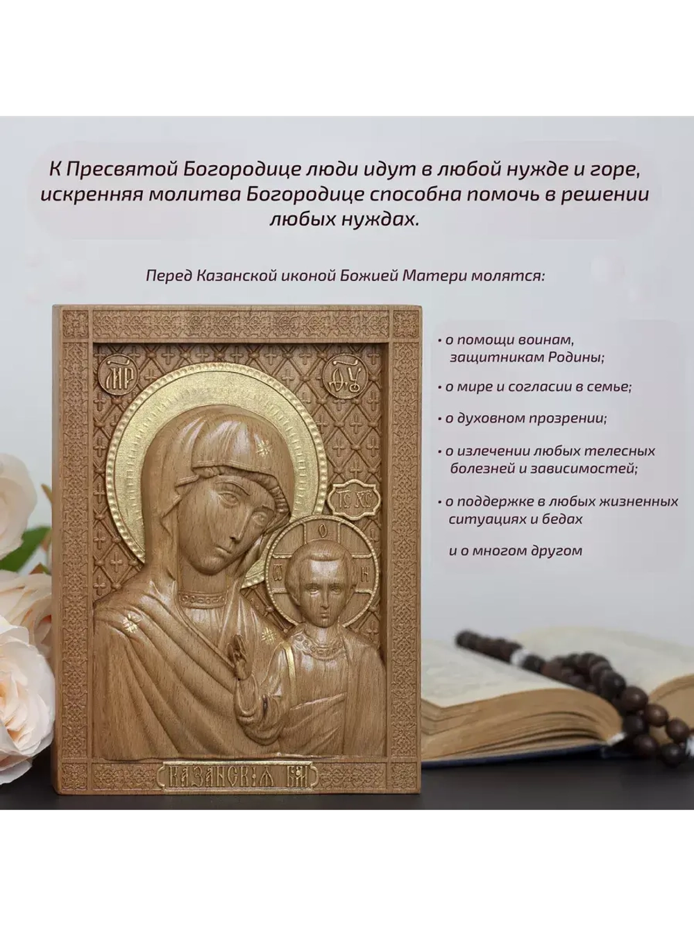 Казанская икона Божией Матери деревянная резная, бук
