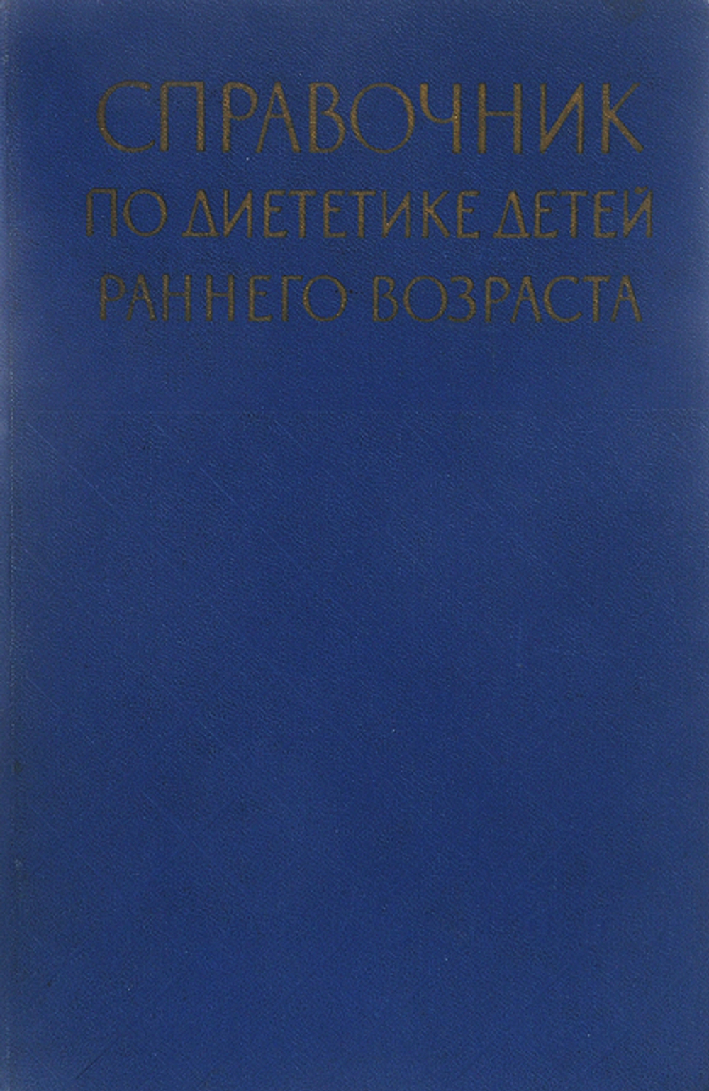 Справочник по диететике детей раннего возраста Стырикович В. Л., Тур Александр Федорович