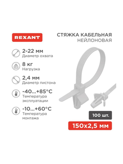 Хомут кабельный 2.5х100 P6.6 бел. с крепежным пистоном (уп.100шт) Rexant 07-0107