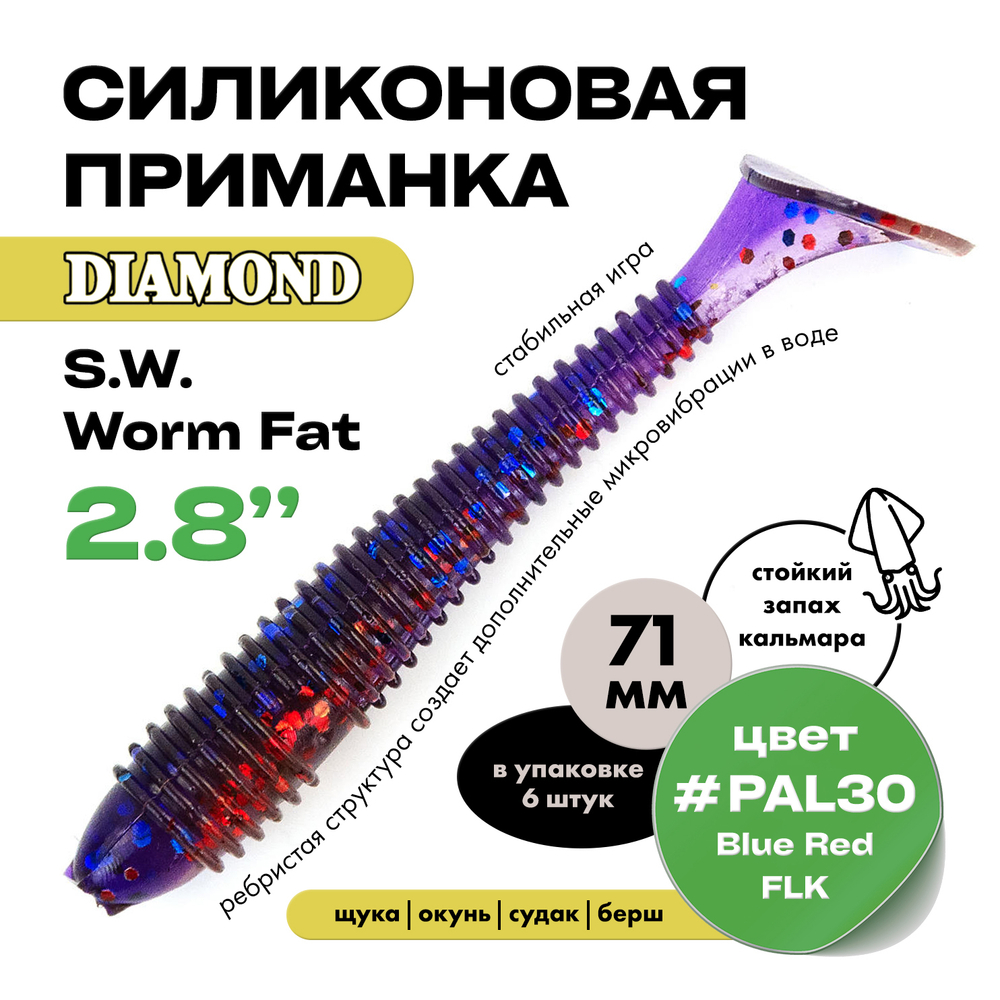 Силиконовая приманка S.W. Worm Fat 2.8" (6шт/уп)