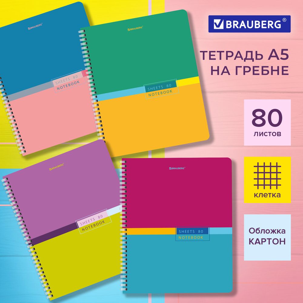 Тетрадь А5 80 л. BRAUBERG, гребень, клетка, обложка картон, "Color", 404413, 4шт