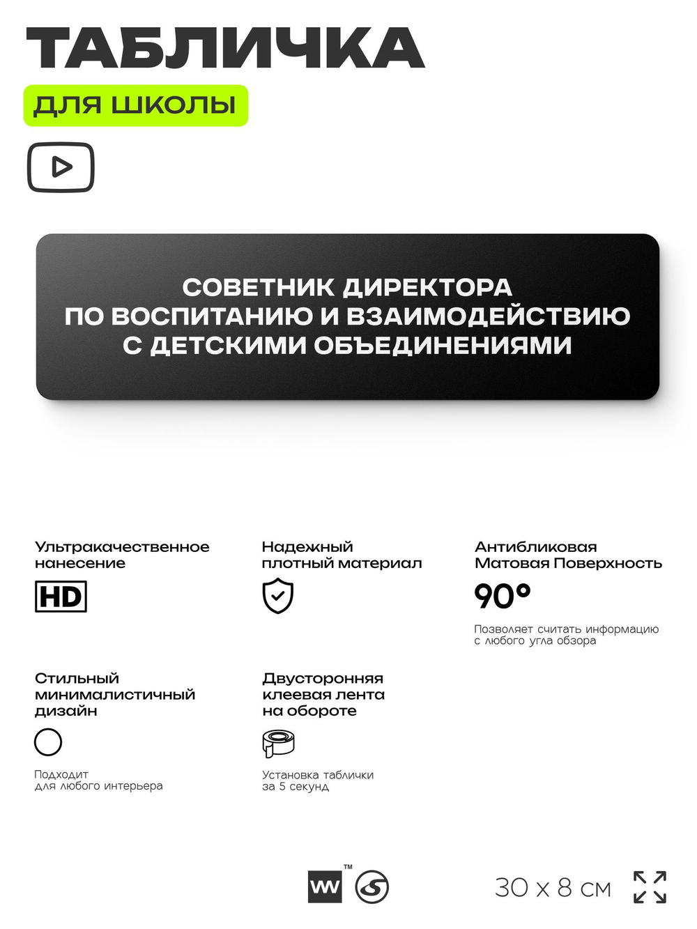 Табличка для школы Советник директора по воспитанию, школьные таблички на дверь кабинета, 30х8 см, Айдентика Технолоджи