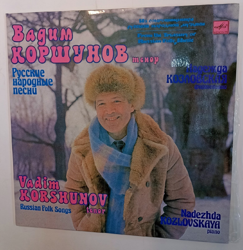 Вадим Коршунов, Надежда Козловская2, Русские Народные Песни СССР