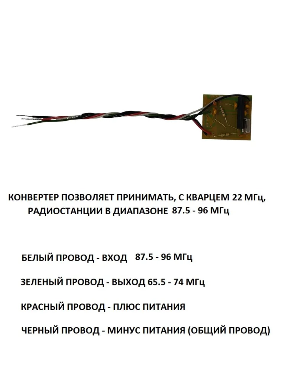 Плата конвертер адаптер УКВ+FM, для радиоприёмников с советским диапазоном 65.5-74Mгц, кварц 22 МГц