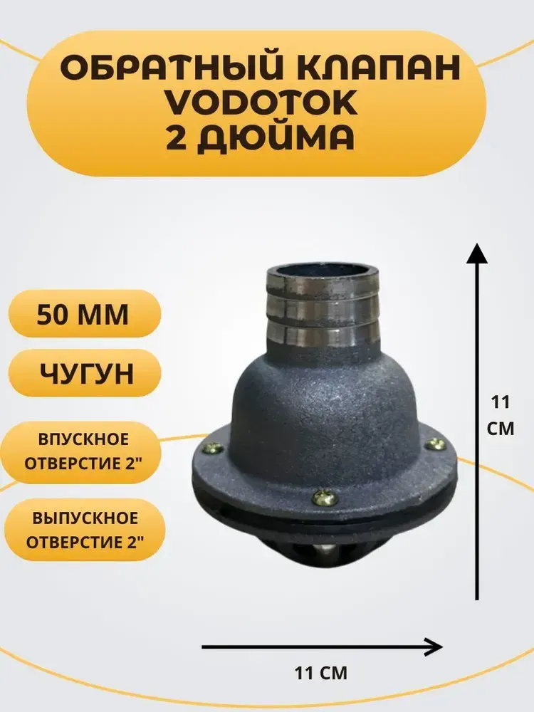 Обратный клапан погружной "Vodotok" 2", D50 мм, ЧУГУН