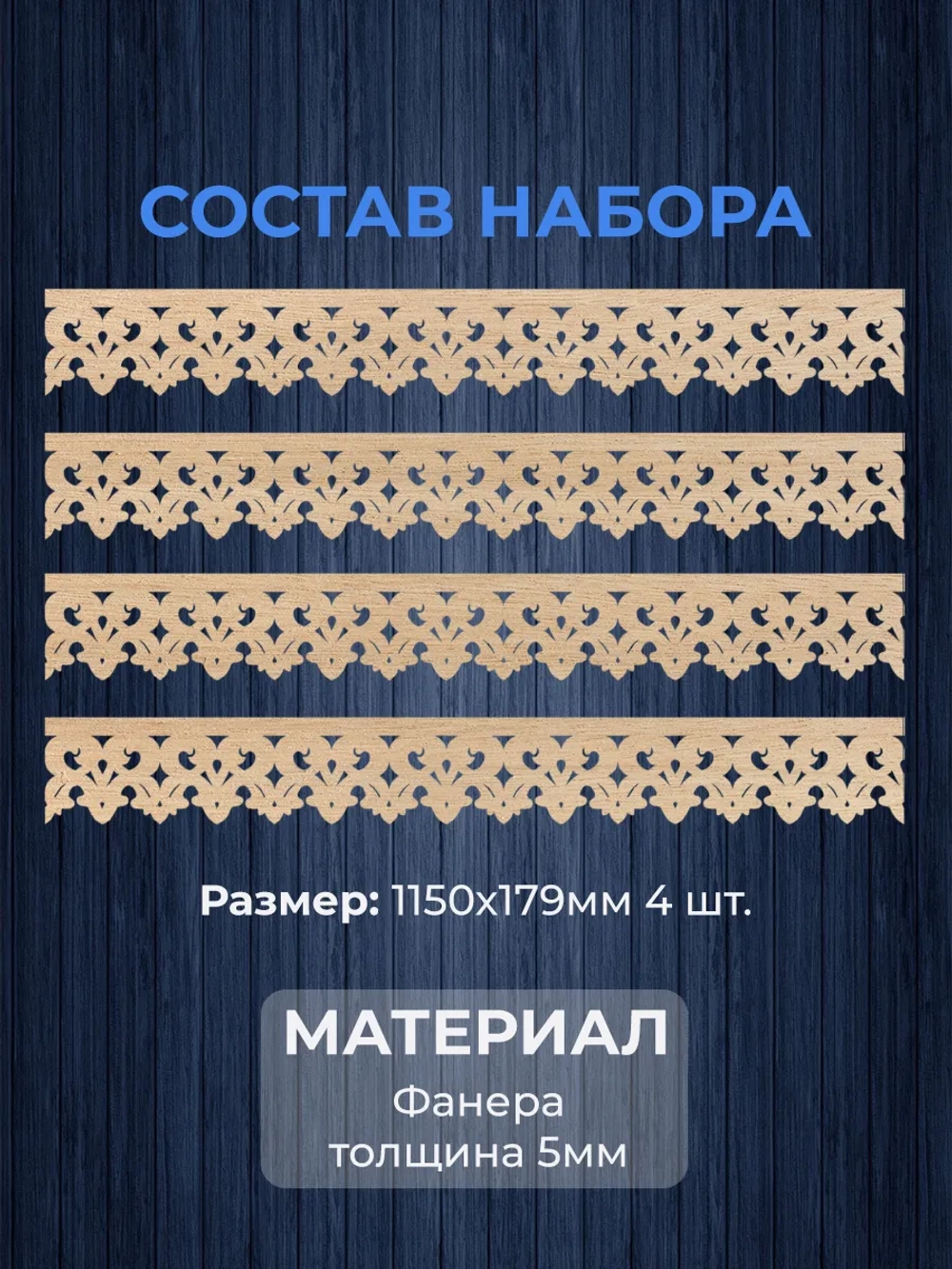 Обналичник №2 на дом из фанеры комплект 4 шт.