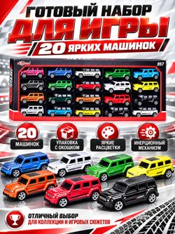 Игровой набор машинок 20шт (KZ957-139A)