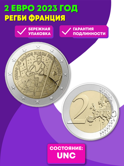 2 евро Регби Франция 2023 год