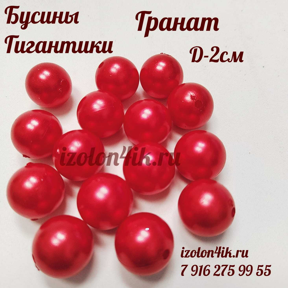 Бусины гиганты d-2 см (Гранат) - 10шт.