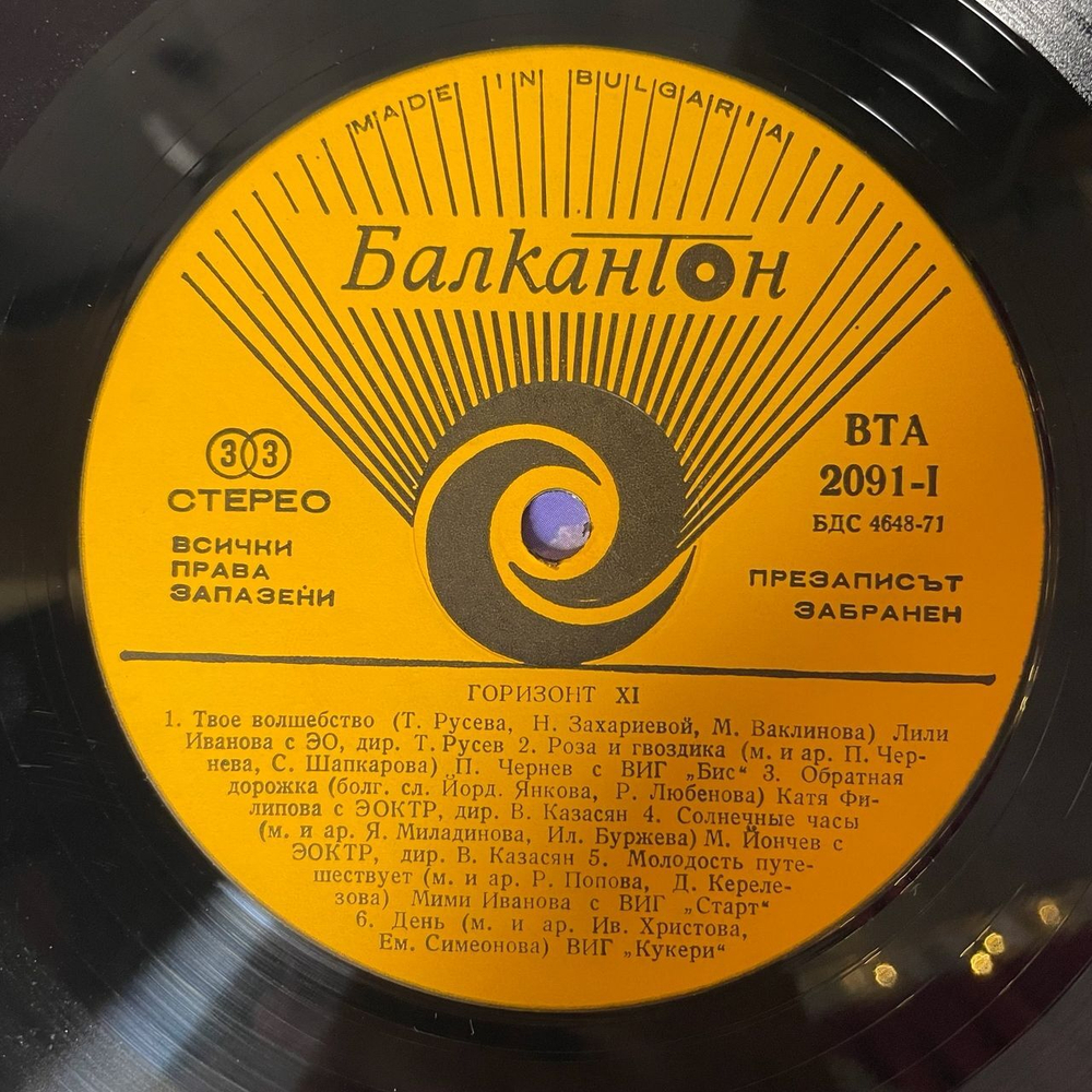 Винтажная виниловая пластинка LP Сборник Горизонт Хоризонт 11 Horizont XI (Болгария 1977)