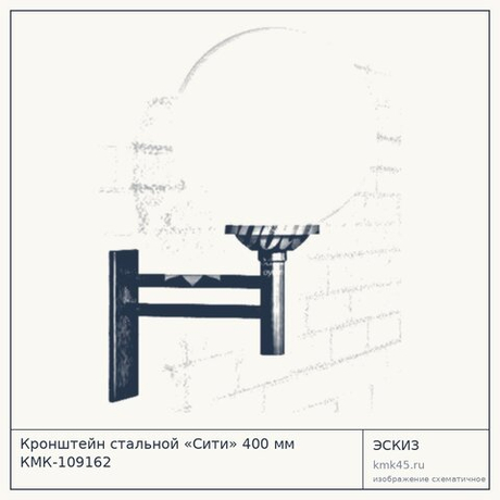 Кронштейн стальной «Сити» 400 мм КМК-109162