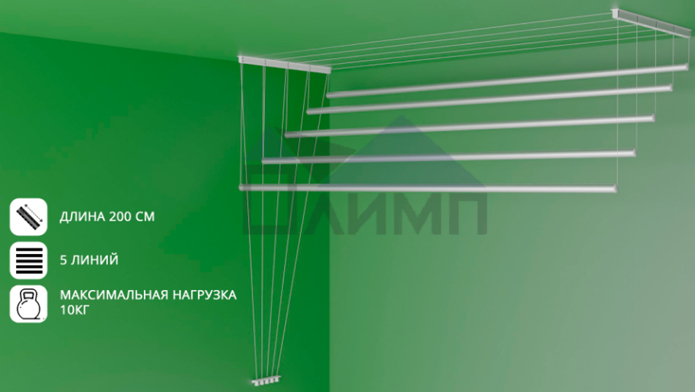 Сушилка для белья потолочная 2,0м