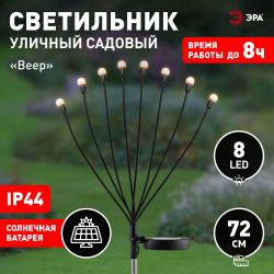 Светильник уличный ЭРА ERASF23-10 Веер на солнечной батарее садовый 72 см 8 LED | Садовые декоративные светильники