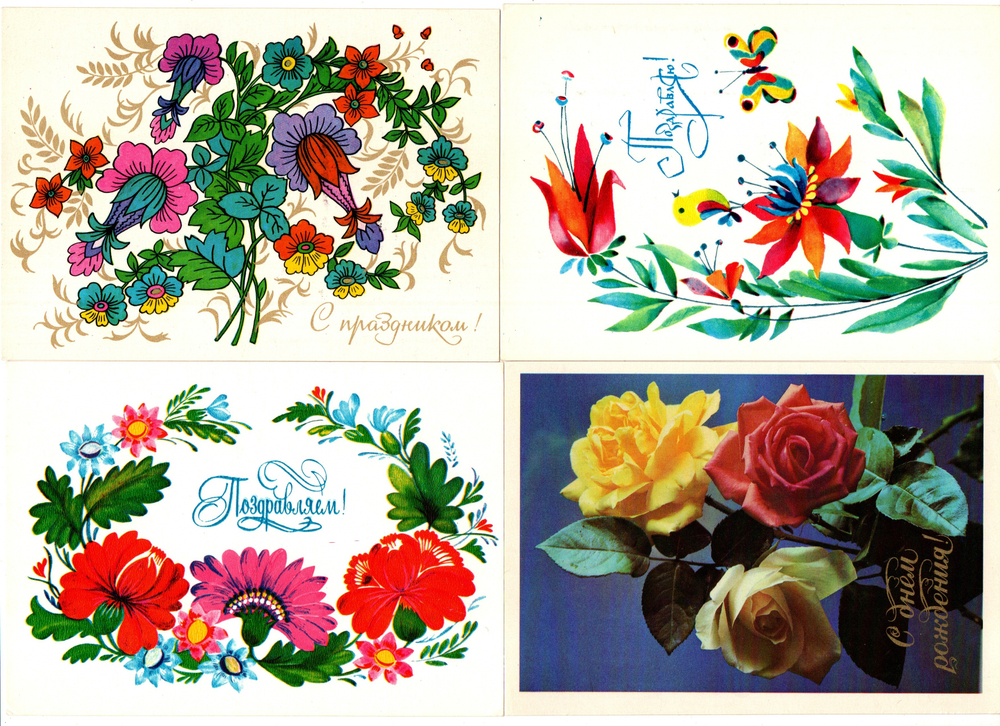 Поздравительные открытки С Днем рождения! Поздравляю! набор из 18 штук чистые, без повторов - разные художники - винтаж СССР 1970-1991 гг