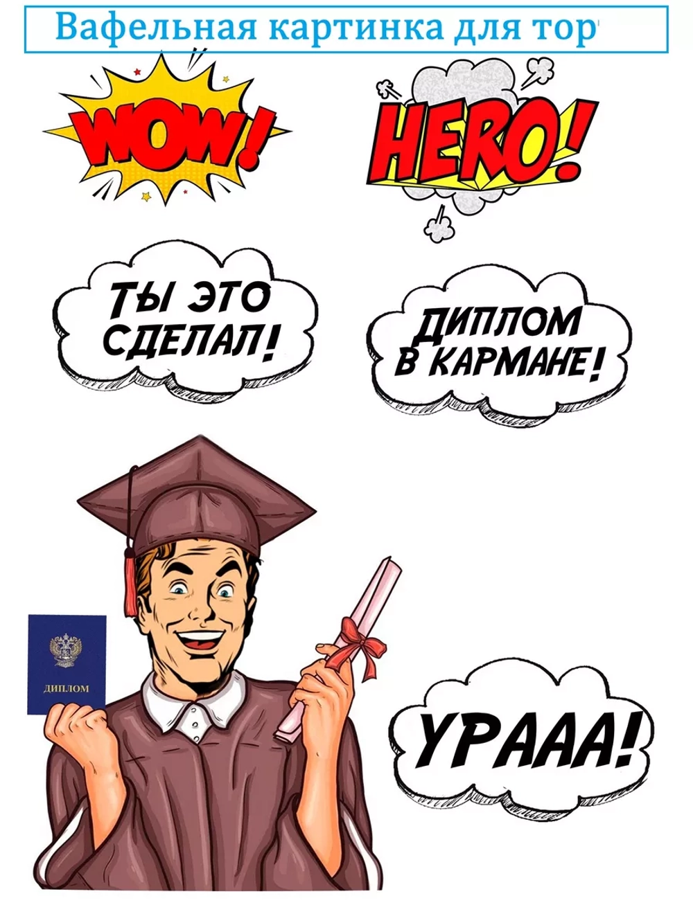 Формат А4 Вафельная картинка Ура, диплом